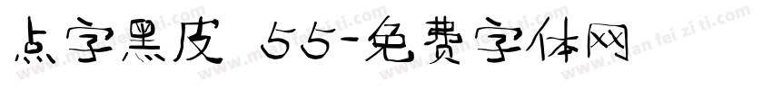 点字黑皮 55字体转换
